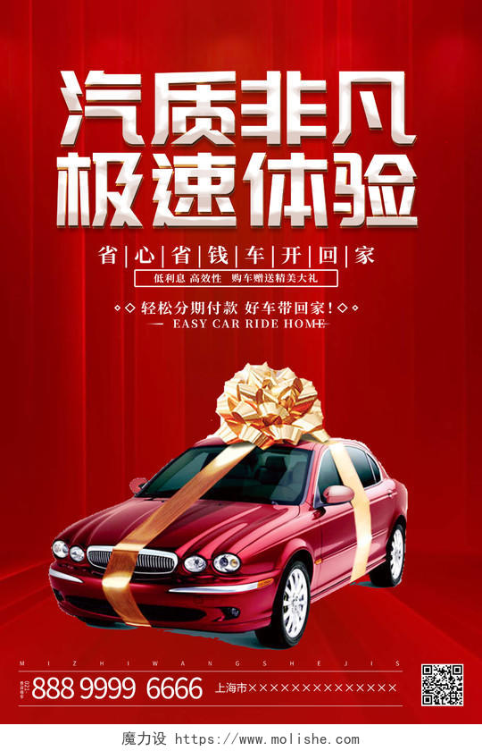 红色大气汽质非凡极速体验汽车销售宣传促销活动海报